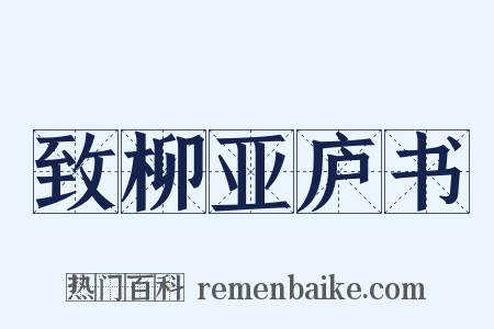致柳亚庐书是什么意思的图片